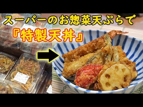 スーパーのしなしな天ぷらをカリッとさせて絶品『天丼』を作ろう！特製タレもご紹介！料理 レシピ 簡単