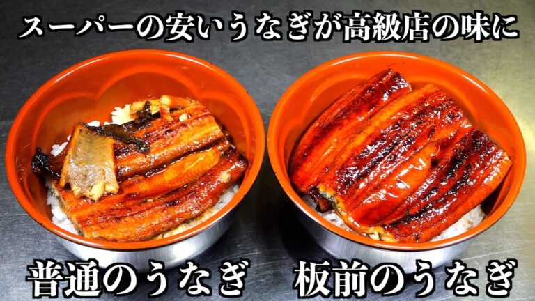 【板前の裏技】スーパーの安い中国産うなぎを高級店の味に大変身