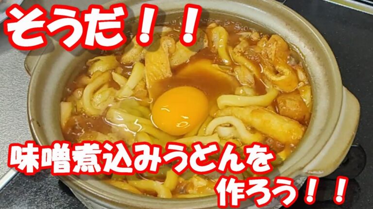 味噌煮込みうどんを作ってみた。
