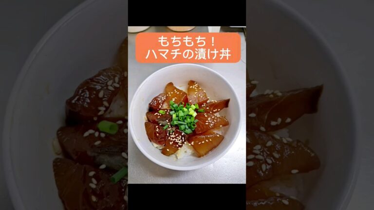 もちもち！簡単！！ハマチの漬け丼 #料理 #料理 #shorts