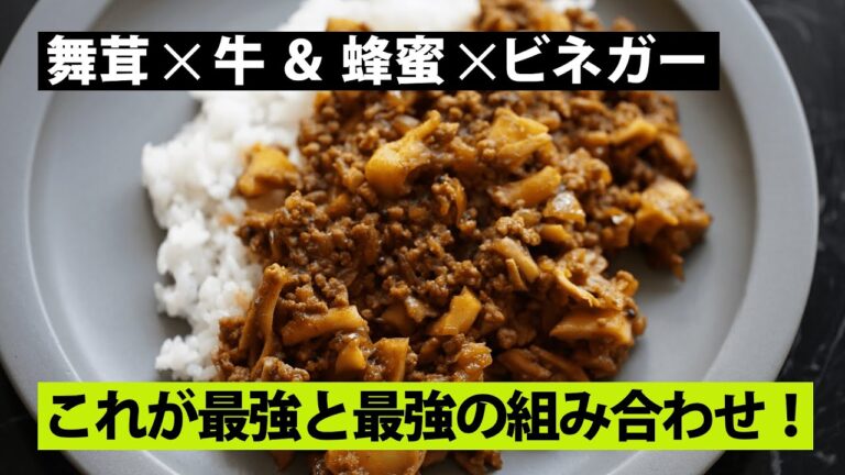 【スパイス★ポン59】重層的な味と香り！ 牛ひき肉と舞茸のはちみつビネガーキーマカレー　調理時間30分