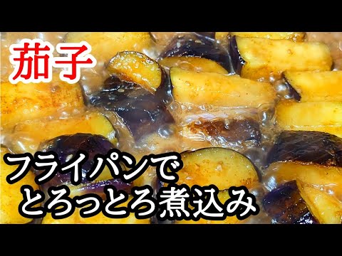 驚くほどとろっとろで旨い茄子煮込みの作り方！