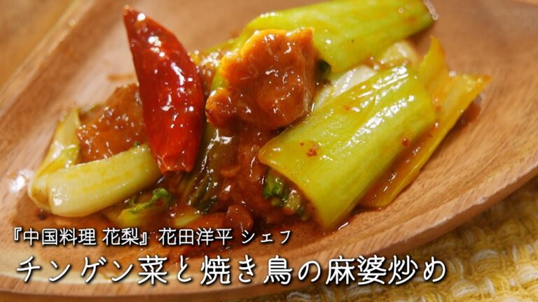 チンゲン菜と焼き鳥の麻婆炒め【中国料理 花梨 / 花田洋平シェフ】