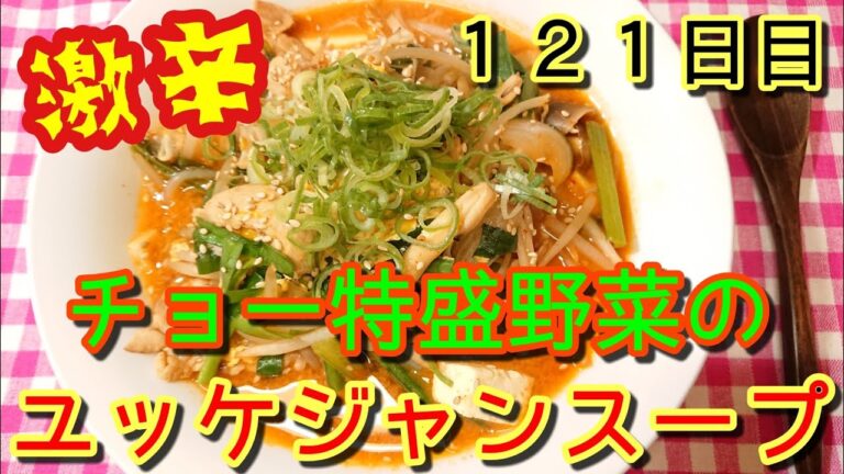 【鬼辛！】特盛野菜のユッケジャンスープ【モヤシ先輩】