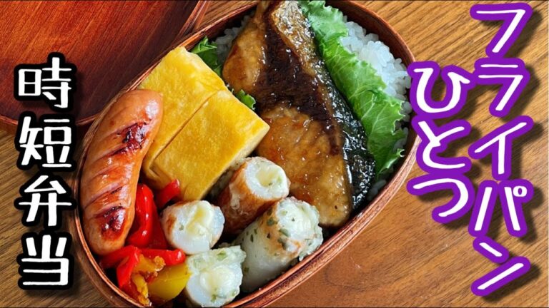【時短弁当】フライパンひとつで作るお弁当〜鰤の照り焼き弁当/bento,box lunch/ブリの照り焼き弁当