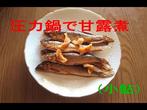 【時間短縮】圧力鍋で魚の甘露煮