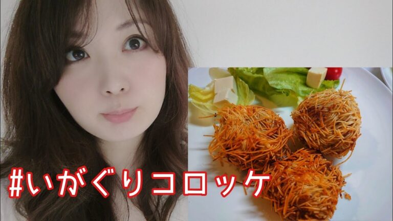 #いがぐりコロッケ #そうめんコロッケ #ワクチン