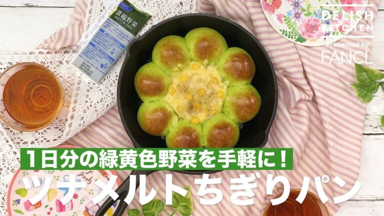 「濃縮野菜 国産ケール100％」を使ったおすすめレシピ♪1日分の緑黄色野菜を手軽に！ツナメルトちぎりパン