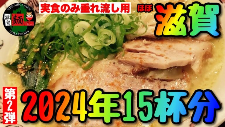 【2024年最新vol.2】滋賀ラーメン15杯分！最新店舗含む最新動画「実食のみ」の飯テロ映像！【垂れ流し用】○総集編○
