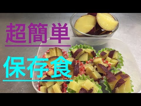 さつまいも甘煮【簡単レシピ】保存食やお弁当に便利
