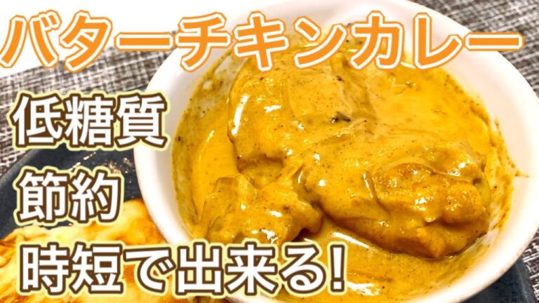 【糖質制限】管理栄養士の夜ご飯☆バターチキンカレー☆簡単・節約☆お店の味再現