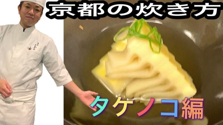 関東・関西を含め、全く違う筍の炊き方（京都編）