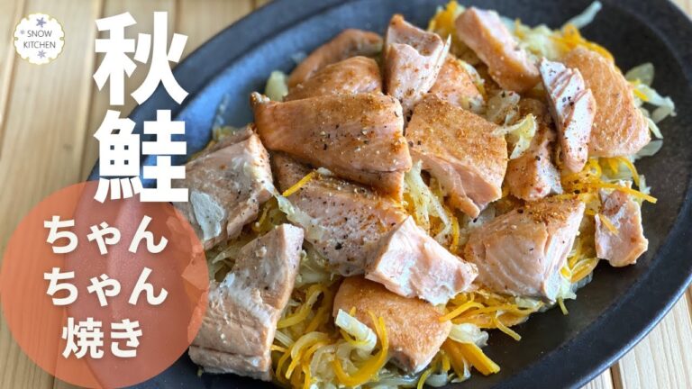 ごはんが進む。秋鮭（生鮭）のちゃんちゃん焼きのレシピ・作り方