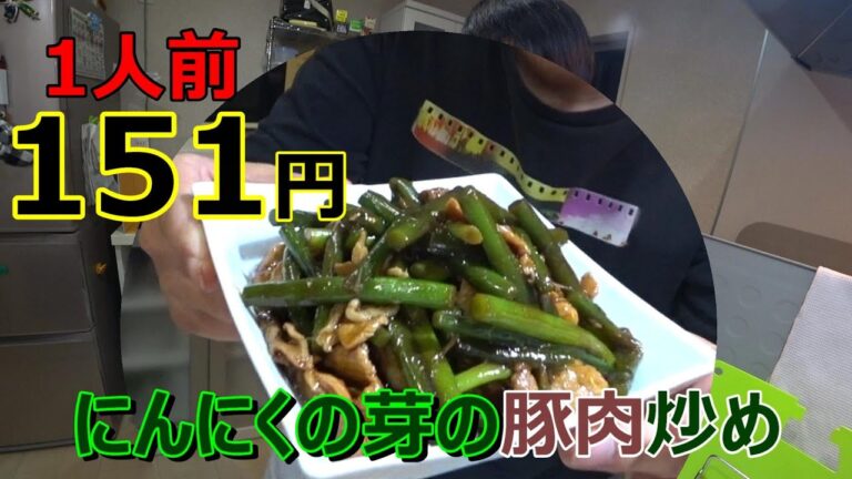 【男料理）1人前151円　（にんにくの芽の豚肉炒め）