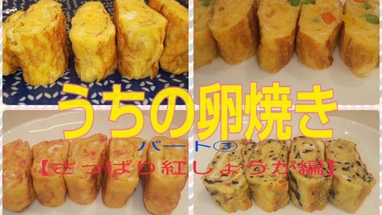 《おすすめ！お弁当に最高》うちの卵焼き  パート③ 【紅しょうが編】