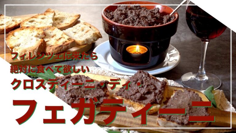 【フィレンツェ料理人自宅レシピ】フィレンツェに来たら絶対に食べて欲しいクロスティーニ・ディ・フェガティーニ【前菜】