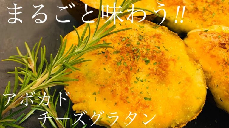 [まるごとアボカドチーズグラタン]材料合わせて焼くだけ簡単調理♪