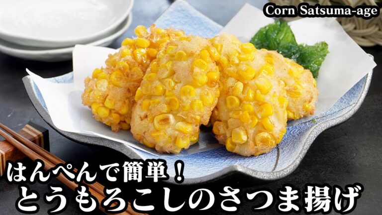 とうもろこしさつま揚げの作り方☆はんぺんで簡単！ふわふわプチプチ食感！とうもろこしたっぷり！甘み広がる簡単さつま揚げです♪-How to make Corn Satsuma-age【料理研究家ゆかり】