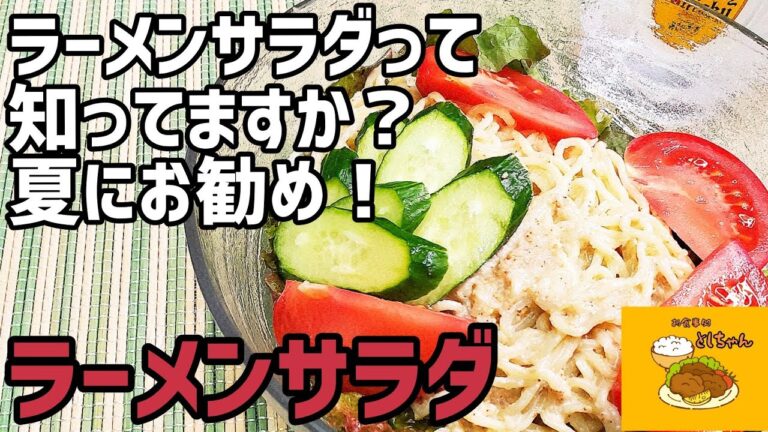 『ラーメンサラダ』と言えば、ごまドレッシング！暑い夏にお勧めの主食にもなる北海道のサラダです