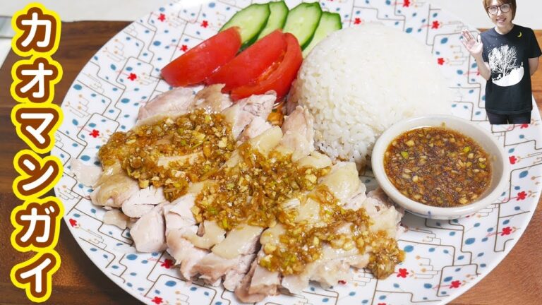 食欲全開！炊飯器で簡単カオマンガイの作り方/タイ料理【kattyanneru】