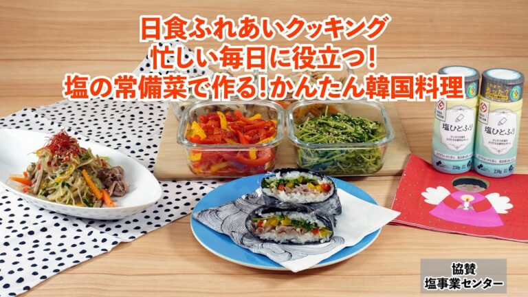 レンチンでお手軽常備菜4品♪忙しい毎日に役立つ！塩の常備菜で作る！かんたん韓国料理♪巻かないキンパ＆しらたきの塩チャプチェ