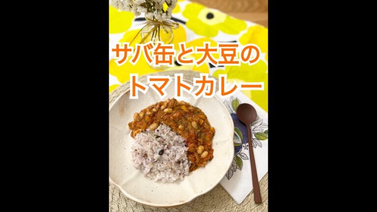 サバ缶と大豆のトマトカレー