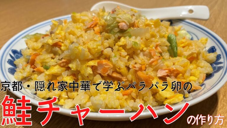 名店の簡単レシピ『鮭チャーハン（焼飯）』のレシピ公開！ミシュラン、ゴ・エ・ミヨ掲載の人気中華料理店「秋華」直伝 | キョウトピ
