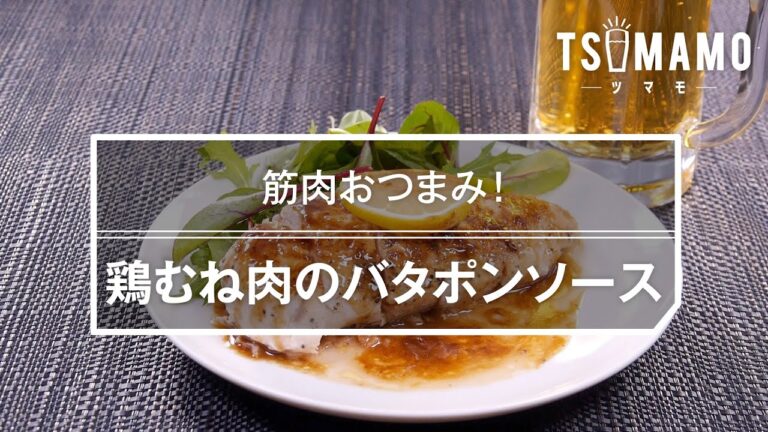 鶏むね肉のバタポンソースのレシピ