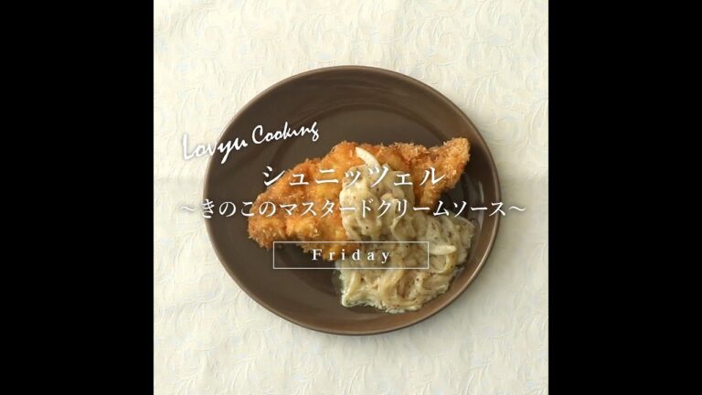 【Lovyu 2020/1/17】シュニッツェル～きのこのマスタードクリームソース～