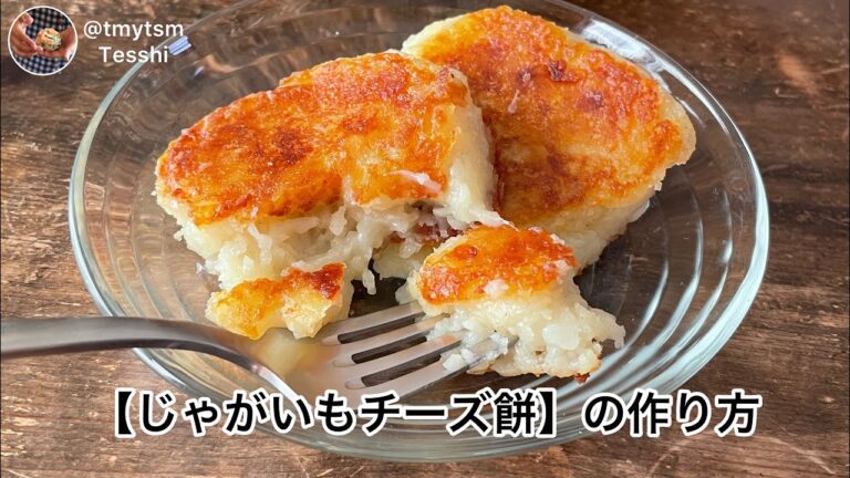【じゃがいもチーズ餅】の作り方English付き