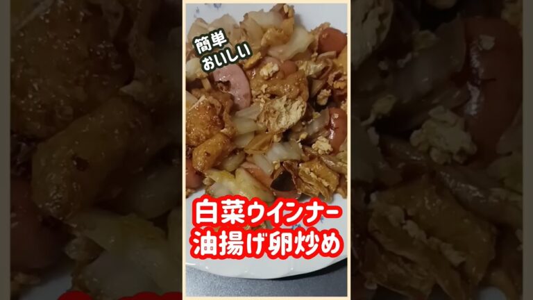 【ズボラ飯】白菜ウインナー油揚げ卵炒め#shorts #簡単レシピ #ズボラ飯