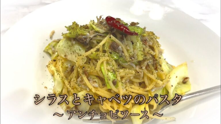 シラスとキャベツのオイルパスタ〜アンチョビソース〜