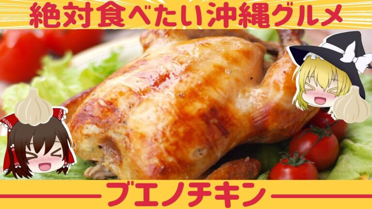 【ゆっくり解説】沖縄で愛され続けるブエノチキンが衝撃的に飯テロな件について ローカルフードの歴史