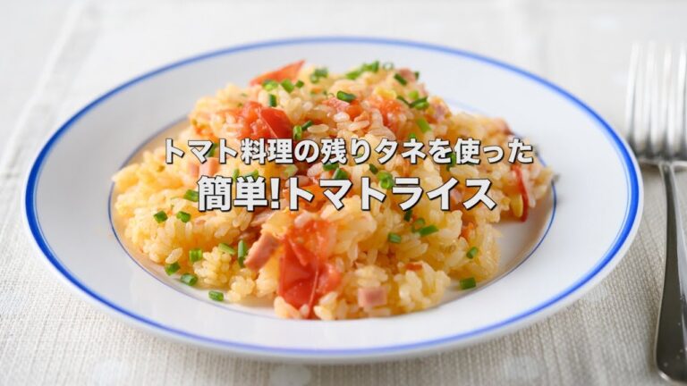 トマト料理の残りタネを使った【簡単!トマトライス】