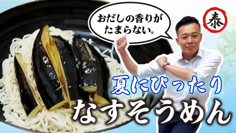 【夏のヘルシーレシピ】美味しくて満腹！なすとそうめんで作る夏にぴったりの低カロリー夏メニュー！#髙橋商店