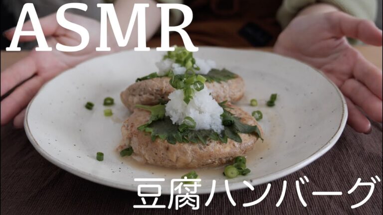 【ASMR】管理栄養士がつくるヘルシー豆腐ハンバーグ【音フェチ】