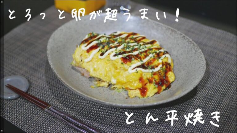 【至福のおつまみ】とろっと卵が豚肉と絡まって超うまい！とん平焼きの作り方/レシピ 10分で作れる