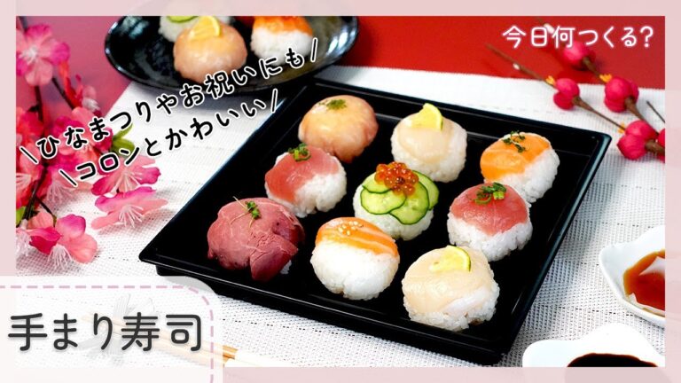 【お祝いやお花見・ひなまつりに】簡単手まり寿司