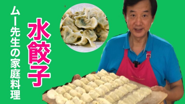 【ムー先生の】家庭料理 1 水餃子