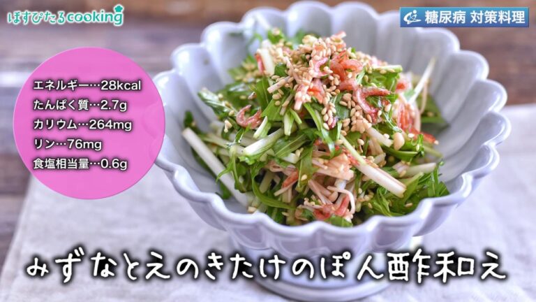 みずなとえのきたけのぽん酢和え～病院・管理栄養士監修の腎臓病・糖尿病向け料理レシピ動画を配信中「ほすぴたるcooking」～