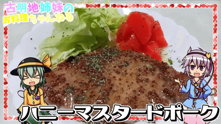 【ゆっくり実況】甘酸っぱいソースがお肉とよく合う！ハニーマスタードポークを作ります！【ゆっくり料理】