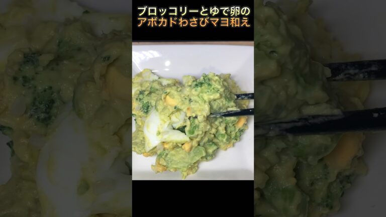 【ブロッコリーとゆで卵のアボカドわさびマヨ和え】#short #shorts #アボカド#サラダ