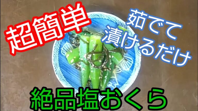 料理：おつまみにもぴったり簡単で美味しい塩オクラ
