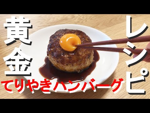 【鶏ミンチ】で作るハンバーグの作り方　てりやきハンバーグソース