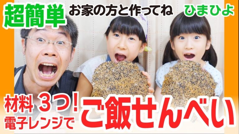 【簡単おやつ】材料３つ！電子レンジでご飯せんべい
