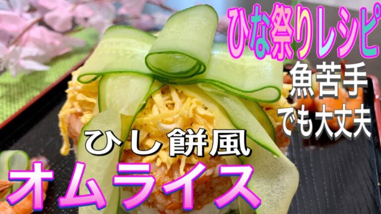 【ひな祭り料理】牛乳パックで簡単レシピ　ひし餅風ちらし寿司をオムライスにアレンジ　きゅうりリボンの作り方（魚やお寿司苦手でも食べれる）