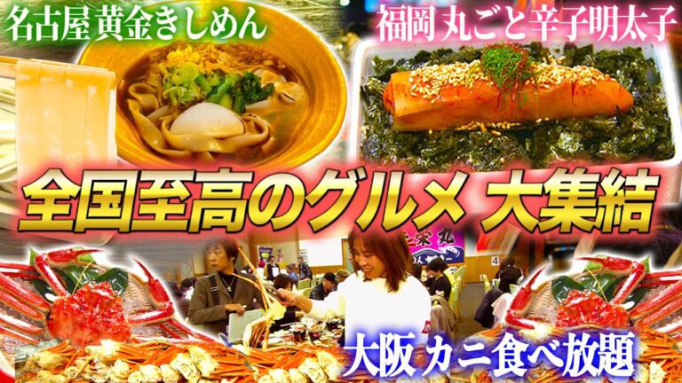 【人気回まとめ】北海道から沖縄まで！ご当地グルメ完全制覇！！