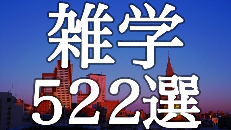 眠れない方へ　雑学５２２選【広告は最初のみ（途中広告・後広告なし）】