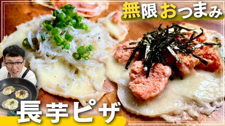 【新食感】極うま長芋ピザ（ビアカクテルと相性抜群♪）