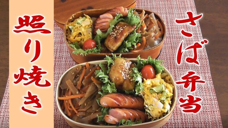 【さばの照り焼き弁当】簡単早い！旦那と息子のお弁当作り♪Japanese bento